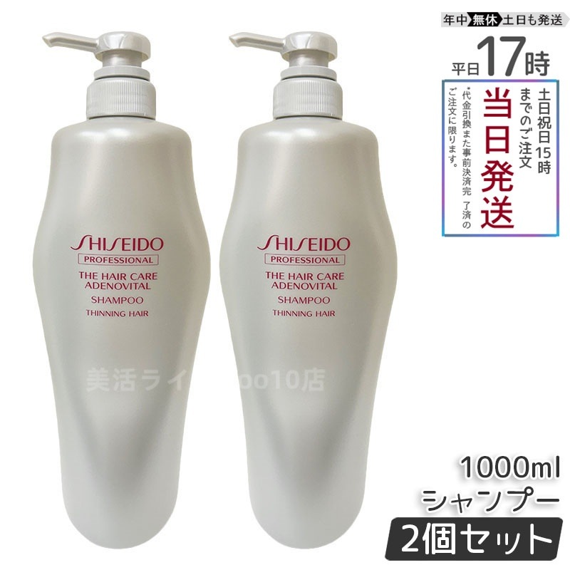 【お得2個セット】資生堂 アデノバイタル シャンプー 1000ml スカルプケア 頭皮ケア 8,082円