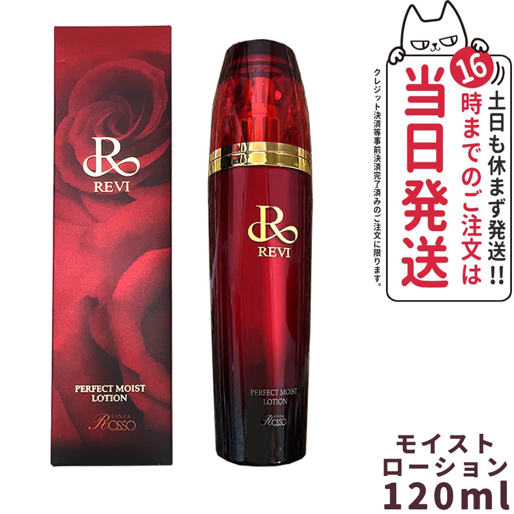 【正規品】REVI ルヴィ パーフェクトモイストローション 120ml