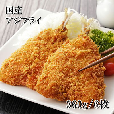 国産 アジフライ 360g 6枚 冷凍 鯵 おかず おつまみ 父...のサムネイル
