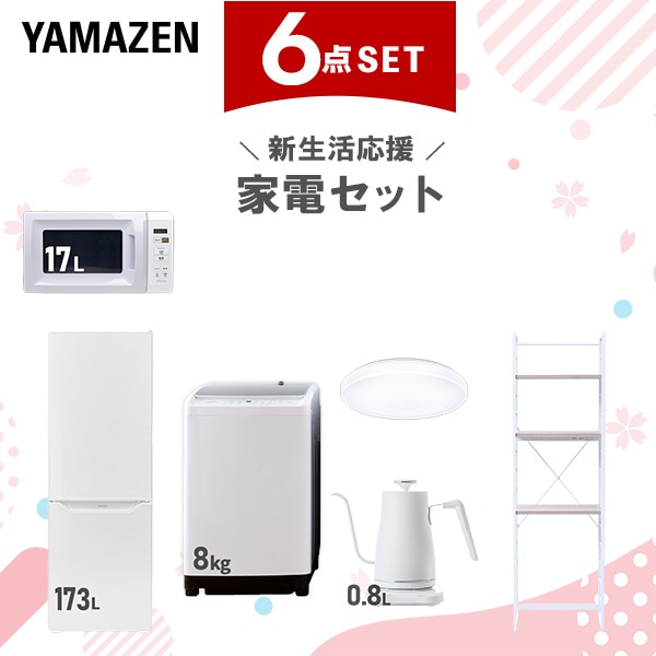 新生活家電セット 6点セット 一人暮らし (8kg洗濯機 173L冷蔵庫 電子レンジ シーリングライト 温調ケトル 家電収納ラック) 62,700円