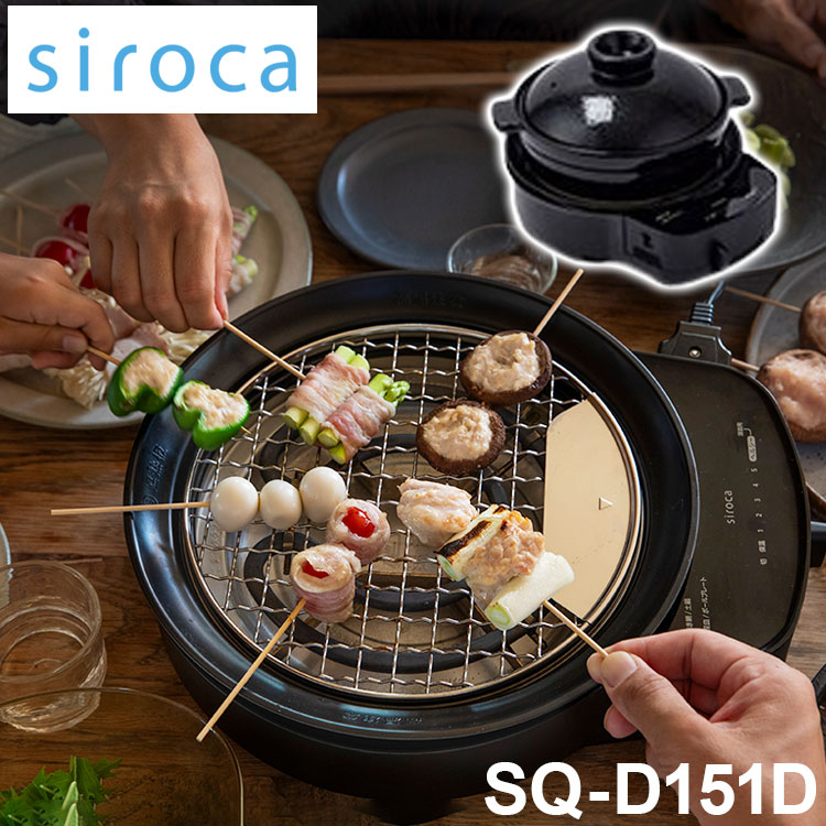siroca おうちいろり SQ-D151D 土鍋あり 卓上調理器 伊賀焼窯元 長谷園製土鍋 減煙構造 高火力 ヘルシーモード お手入れかんたん コンパクト収納 串料理 あぶり焼き 炒め料理 煮込み料 28,908円