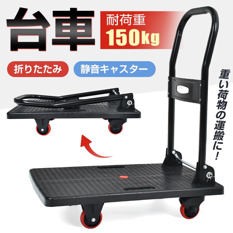 【迅速な出荷】台車 折りたたみ 軽量 静音 耐荷重150kg キャスター 家庭用 キャリーカート コンパクト 平台車 キャリーカート 折りたたみ台車 業務用台車 静音台車 手押し台車