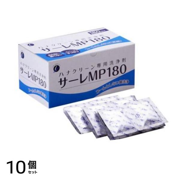 ハナクリーン専用鼻洗浄剤 サーレMP180 3g× 180包入 10個セット