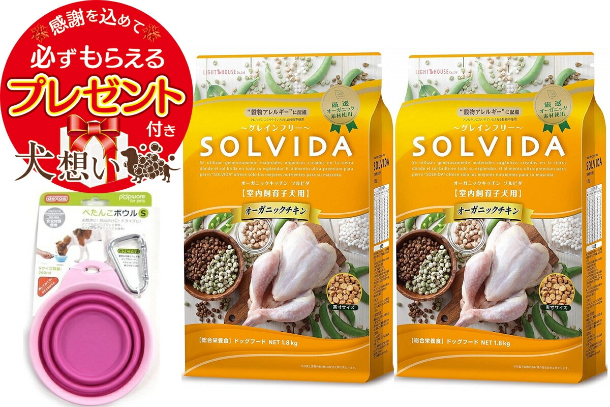 【プレゼント付】ソルビダ グレインフリー チキン 子犬用 1.8kg 2個セット ぺたんこボウル ピンク Sサイズ付き