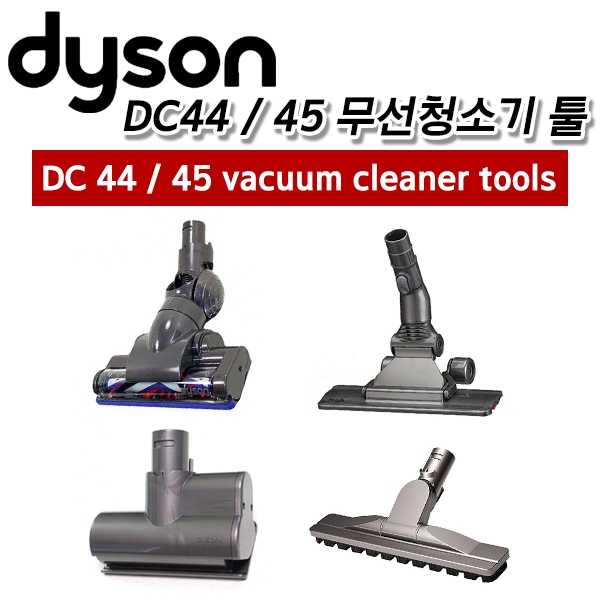 [ダイソン] DC 44、45型掃除機/ヘッド/ 4機種/送料無料