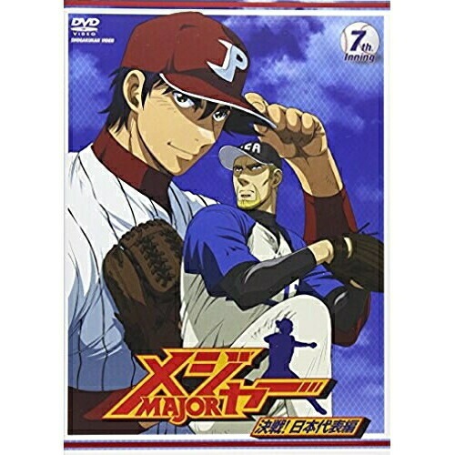 メジャー 決戦!日本代表編 7th.Inning ／ メジャー (DVD) AVBA-29150