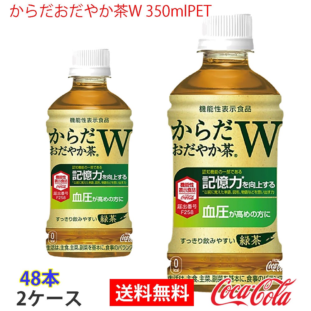 からだおだやか茶W 350mlPET 2ケース 48本