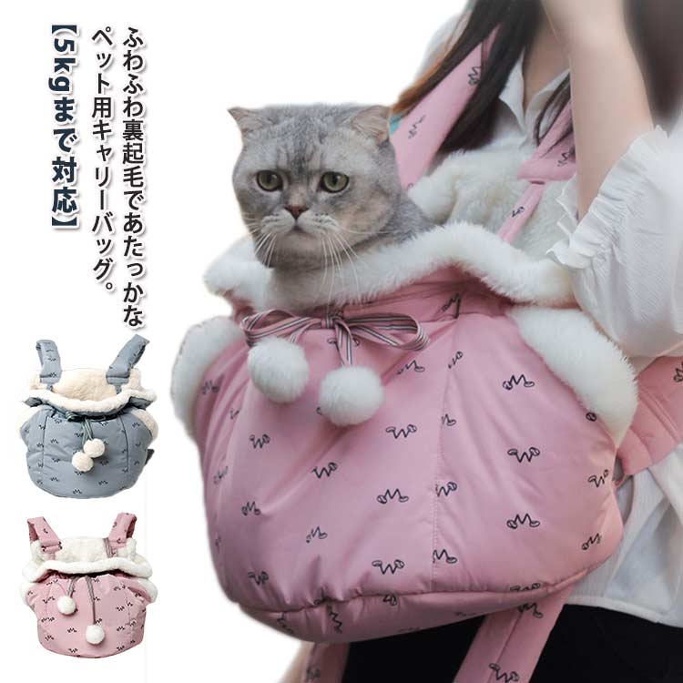 犬 猫 キャリーバッグ リュック 秋 冬 裏起毛 ふわふわ ペット キャリー リュックキャリー ポンポン付き 防寒 保温 洗濯可能 抱っこ紐 スリング ペットキャリーバッグ 小型 ペット バッグ お出