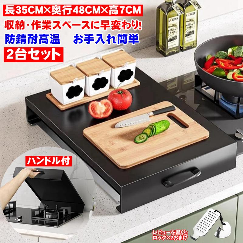 【全店任意2枚購入で100円OFF】ガスコンロカバー 2口 2台 セット コンロカバー 作業台 48cm ガスコンロカバー IHコンロ用 ガスコンロ用 レンジカバー キッチン