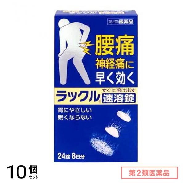 第２類医薬品 ラックル速溶錠 24錠 (8日分) 10個セット