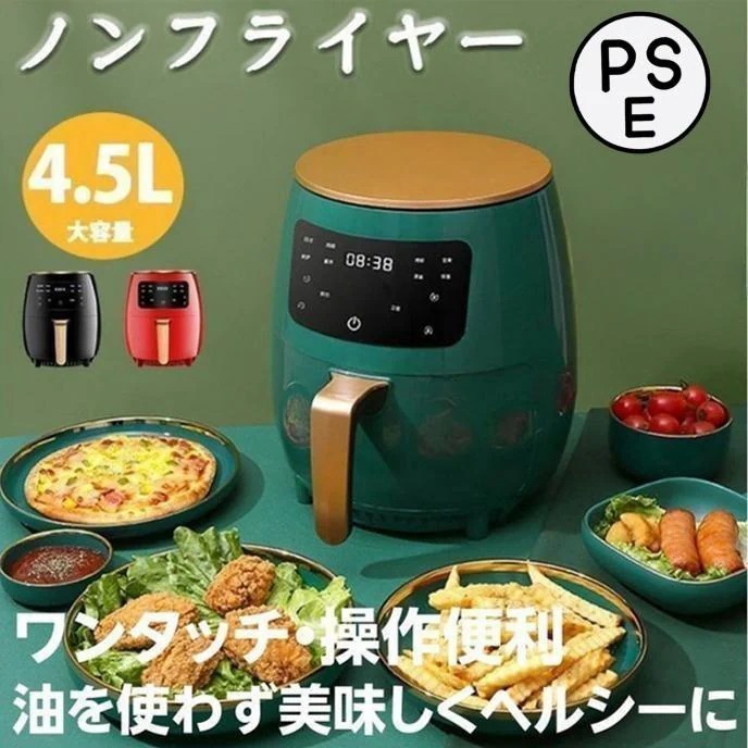 健康人生の第一歩!!ノンフライヤー 電気フライヤー エアフライヤー 4.5L大容量 タッチパネル油なし揚げ 過熱保護 低カロリー 健康 唐揚げ 家庭用