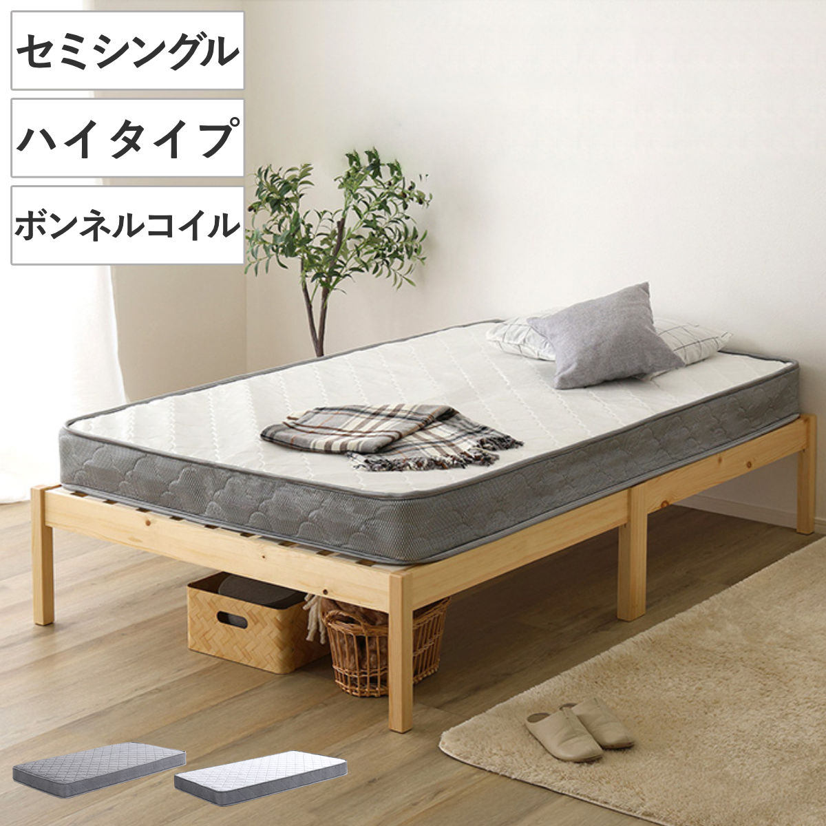組立簡単ベッド ハイタイプ セミシングル ボンネルコイルマットレス付き ベッド 組立簡単 天然木 高耐荷重 マットレスセット 2分で完成 耐荷重300kg 工具不要 お掃除ロボット対応