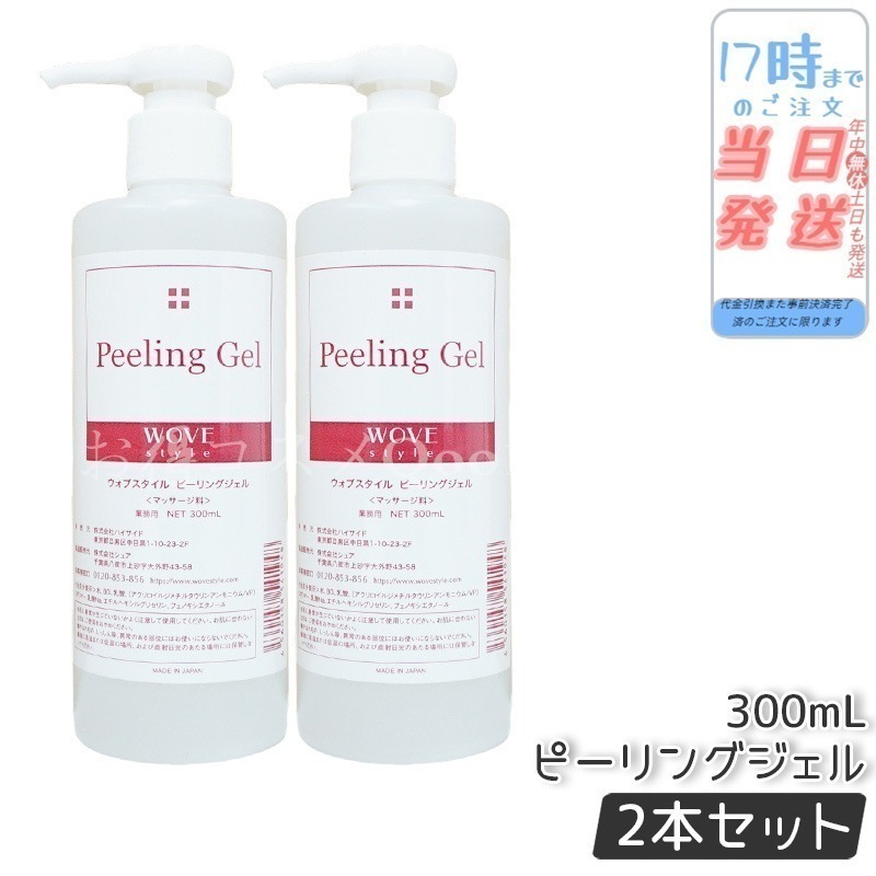 【2個セット】　ウォブスタイル ピーリングジェル 300ml wove style スキンケア 業務用 ピーリング剤 乳酸ピーリング 肌トラブル スキンケア 角質ケア