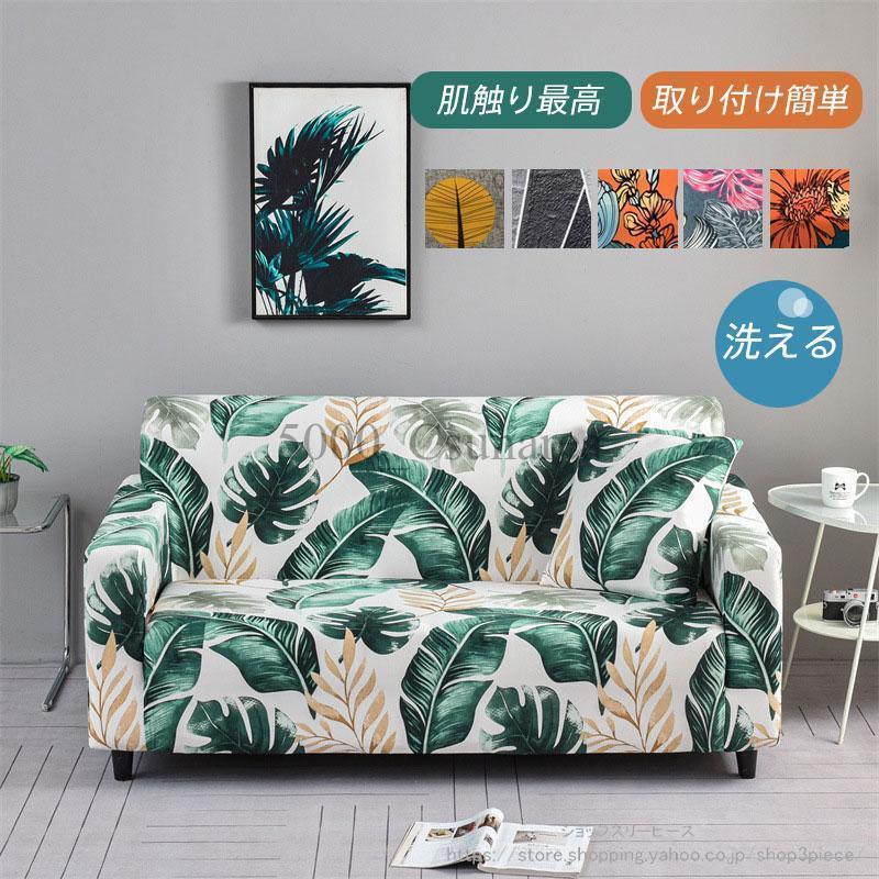 キャンペーン実施中！ソファーカバー 替えカバー フィットタイプ 滑り止め 柔らかい 3人掛け用 おしゃれ 肘あり 四季兼用 L字型も対応 4人掛け用 花柄 洗濯可能