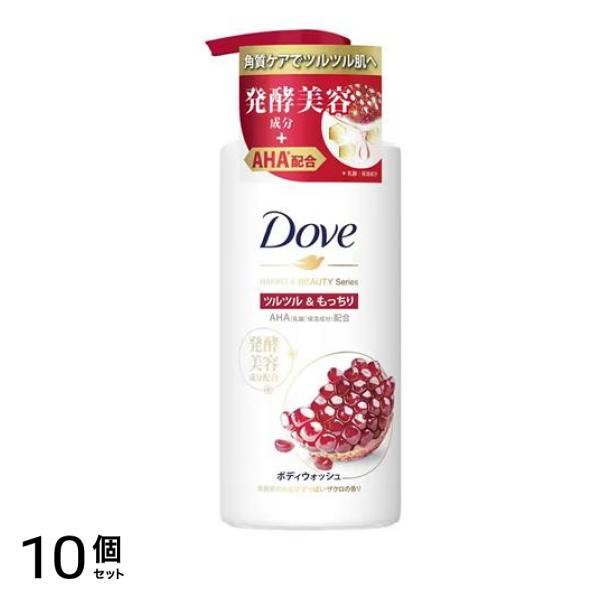 Dove(ダヴ) 発酵&ビューティーシリーズ ツルツル&もっちり ボディウォッシュ 480g (ポンプ付き本体) 10個セット