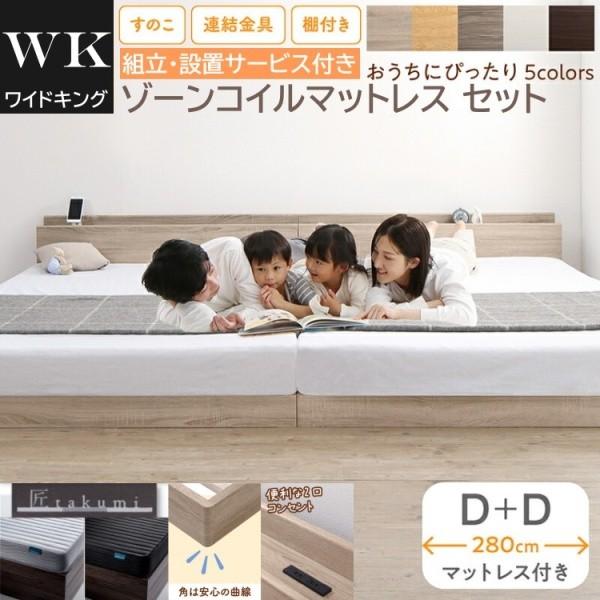 組立設置付 ワイドキング 280 ダブルベッド 2台 (D+D) ゾーンコイルマットレスセット 宮棚 コンセント 連結金具 すのこ フロア ローベッド 高反発マット 101,602円