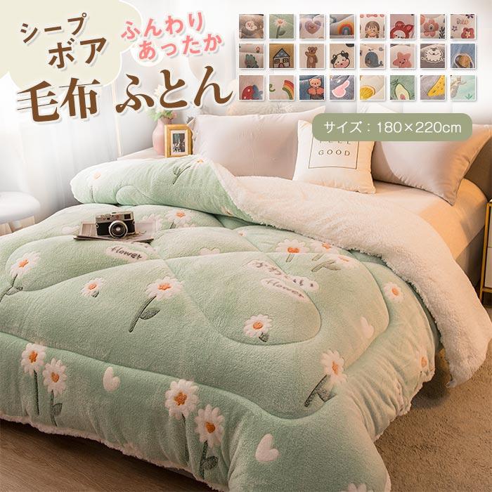 掛け布団　布団　毛布布団　フランネル　保温性いい　 寒さ対策　暖かい　冬　厚手　おしゃれ　防寒