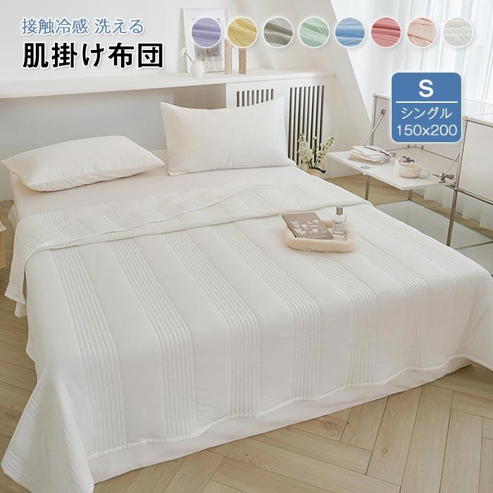 掛け布団　夏布団　かわいい　おしゃれ 　 軽量　冷房対策　通気性いい 　吸湿発熱　ひんやり　接触冷感