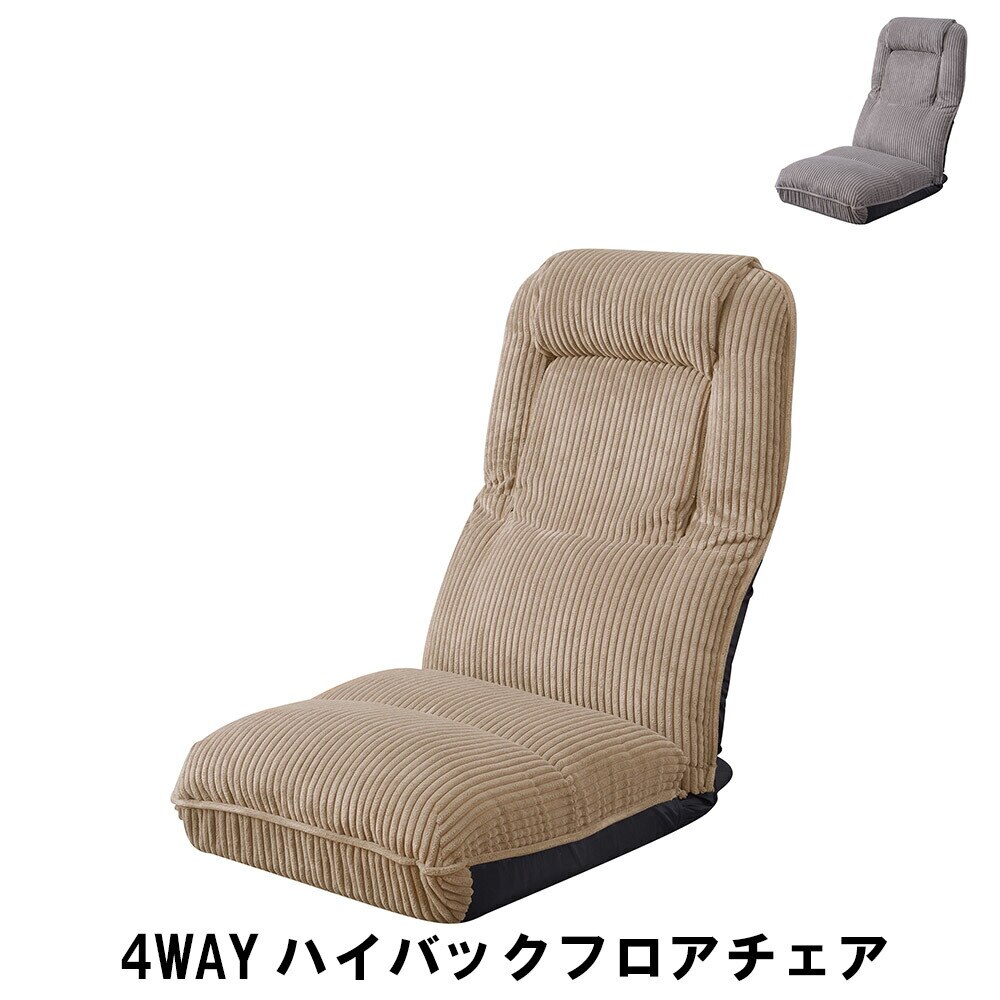 4WAY ハイバック フロアチェア 幅47 奥行70-126 高さ18-76 座面高18cm イス