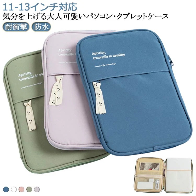 【20点セット】【急速出荷】pcケース ノートパソコンケース タブレットケース おしゃれ かわいい 可愛い 11 13 13.3 インチ レディース パソコンケース スリーブ パソコン ノートパソコン