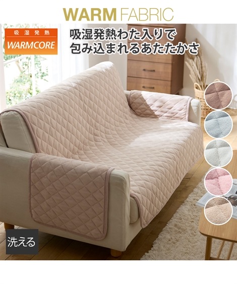 ソファーカバー/マット 洗える吸湿発熱キルトソファーカバーウォームコア