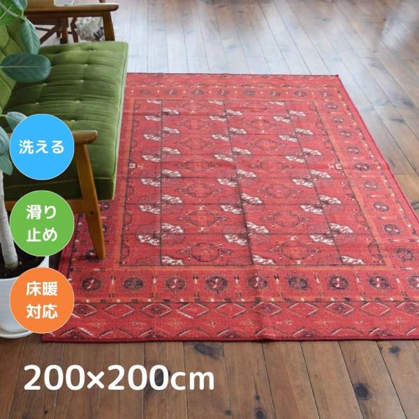 TOCO LIFE アフガン TEKKE 200×200cm ラグ マット カーペット おしゃれ 洗える ヴィンテージ風 夏冬兼用 滑り止め
