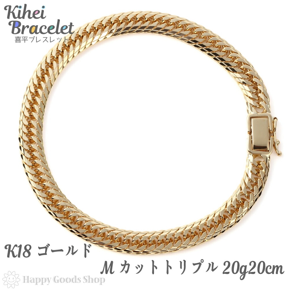 喜平 ブレスレット k18 18金 Mカット トリプル 20g 20cm 中留 メンズ レディース