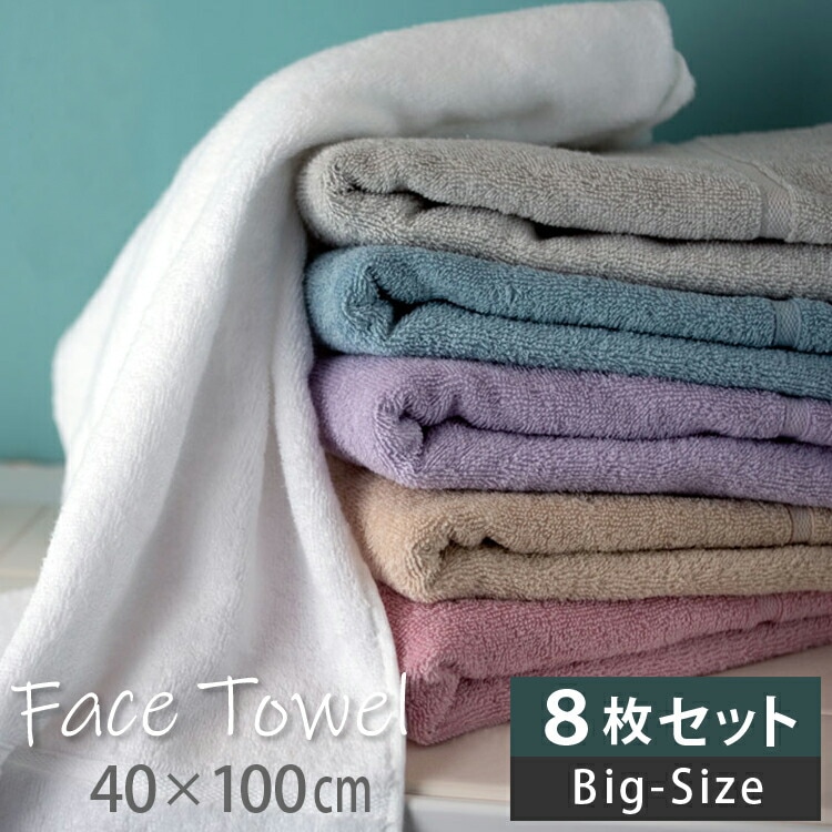 フェイスタオル 大判 同色 8枚セット 40 100cm 綿100％ 大きめ 8枚組 まとめ買い 無地 綿 コットン 高級コットン やわらか シンプル 日常使い 汗拭きタオル タオル おしゃれ