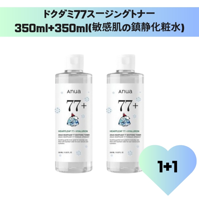 [1+1]ドクダミ77スージングトナー 350ml+350ml(敏感肌の鎮静化粧水)