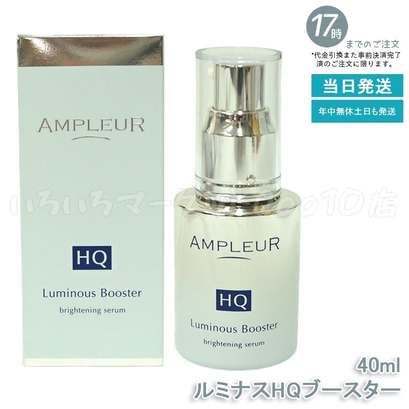 AMPLEUR アンプルール AP_ルミナスHQブースタースキンケア