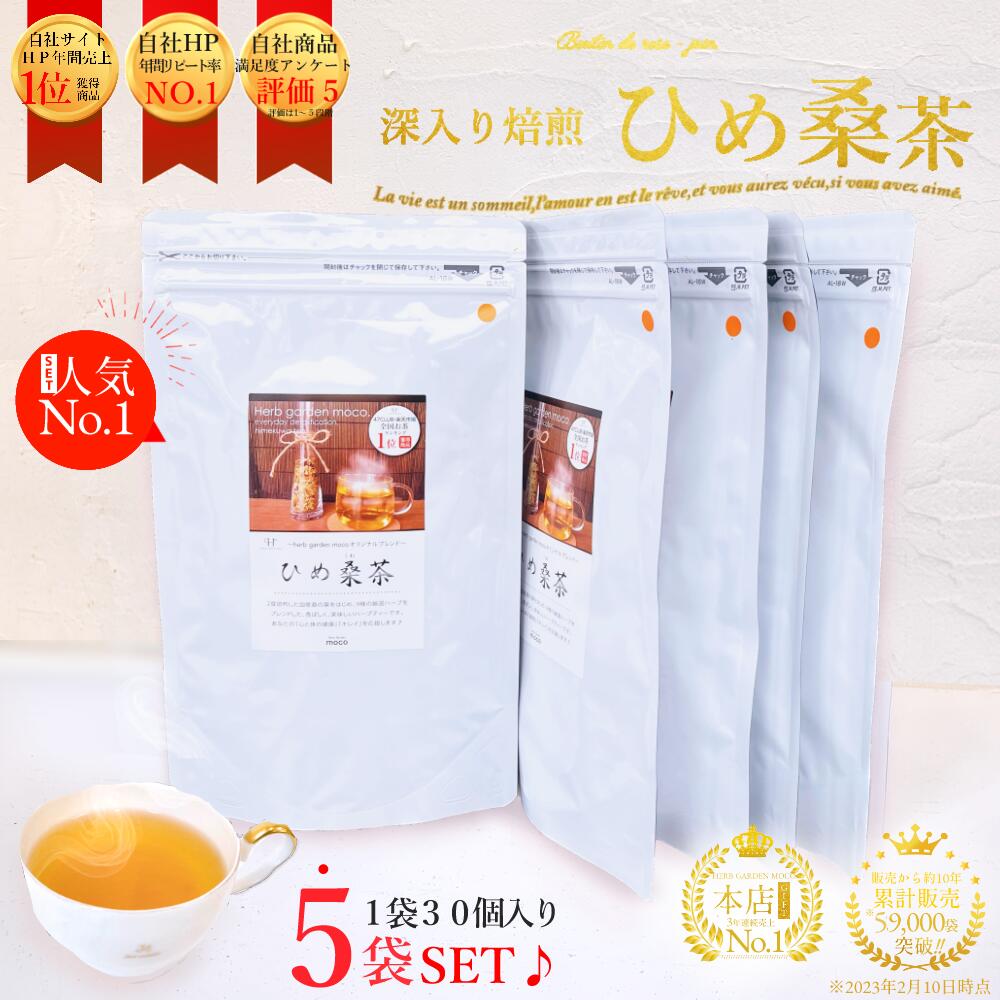 ひめ桑茶2.5g 30個 5袋(約5か月分)お徳用 国産 桑の葉茶 桑の葉 桑 糖質オフ ダイエット ティーバッグ ミネラル スーパーフード 糖質制限