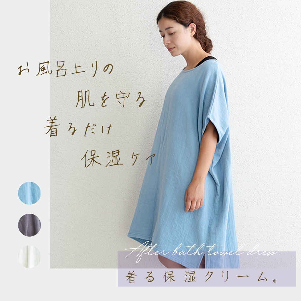着るタオル ルームウェア バスローブ 綿100％ ガーゼ パイル レディース 保湿 湯冷め防止 ワンオペ ゆったり ママ おしゃれ バスタオル ワンピース タオル地 パジャマ 湯上りワンピ ギフト
