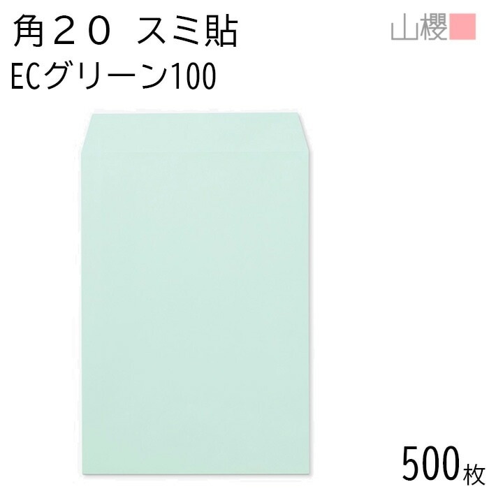 [ケース販売] 山櫻 封筒 角20 スミ貼 ECグリーンCoC 紙厚100g 郵便枠ナシ 500枚 / A4用 パステルカラー 無地 郵便番号枠なし 00536060-0500