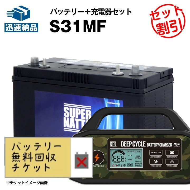 【回収無料】サイクルバッテリー S31MF【ACデルコ ボイジャーM31MF互換】SMF31MS-730 DC31MF 互換【12V100Ah】スーパーナット サイクルバッテリー＋充電器 お得なセッ
