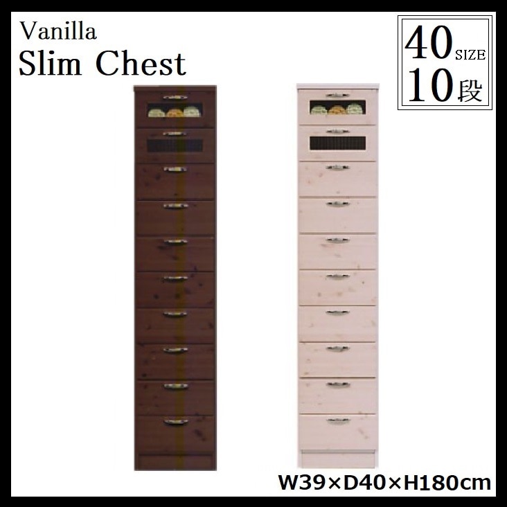 バニラ スリムチェスト 10段 幅40cm 日本製 完成品 省スペース 薄型 隙間 収納 木製