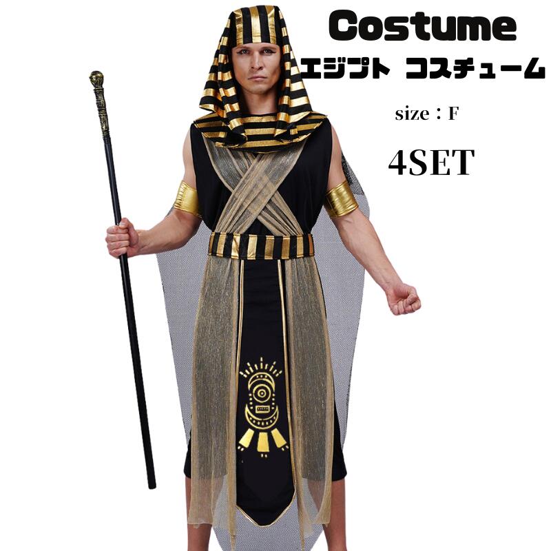 メンズ ハロウィン衣装 エジプト クレオパトラ コスチューム コスプレ 大人用 コスプレ衣装 ハロウィン メンズ 仮装 変装 お化け ファラオ 学園祭 文化祭 余興 男性 メンズ 国王様 王子様 仮装