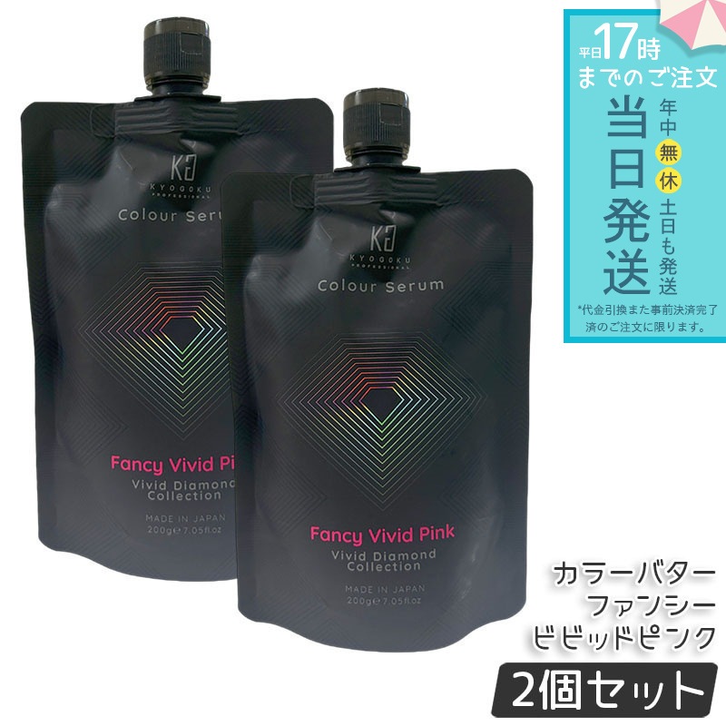 【2個セット】Kyogoku カラーセラム カラーバター カラートリートメント ファンシービビッドピンク 透明感発色 ピンクカラー 髪色補正 ヘアケア ツヤ まとまり 自宅カラー ダメージケア 4,723円