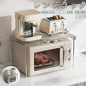 底値レンジ上ラック キッチンラック トースターラック ステンレス製 耐熱 電子レンジ 炊飯器 カウンター上収納 デッドスペース活用 調理スペース整理