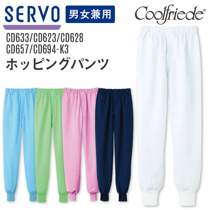 サーヴォ サンペックス ホッピングパンツ 男女兼用 CD633 CD623 CD628 CD657 CD-694-K3 食品工場 ユニフォーム 衛生衣 /sv-cd633