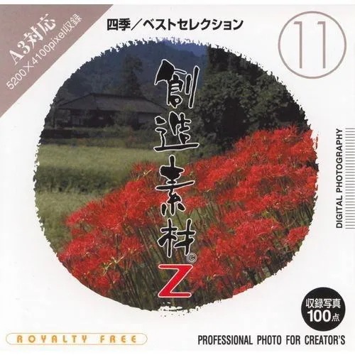 イメージランド　創造素材Z(11) 四季／ベストセレクション　935578