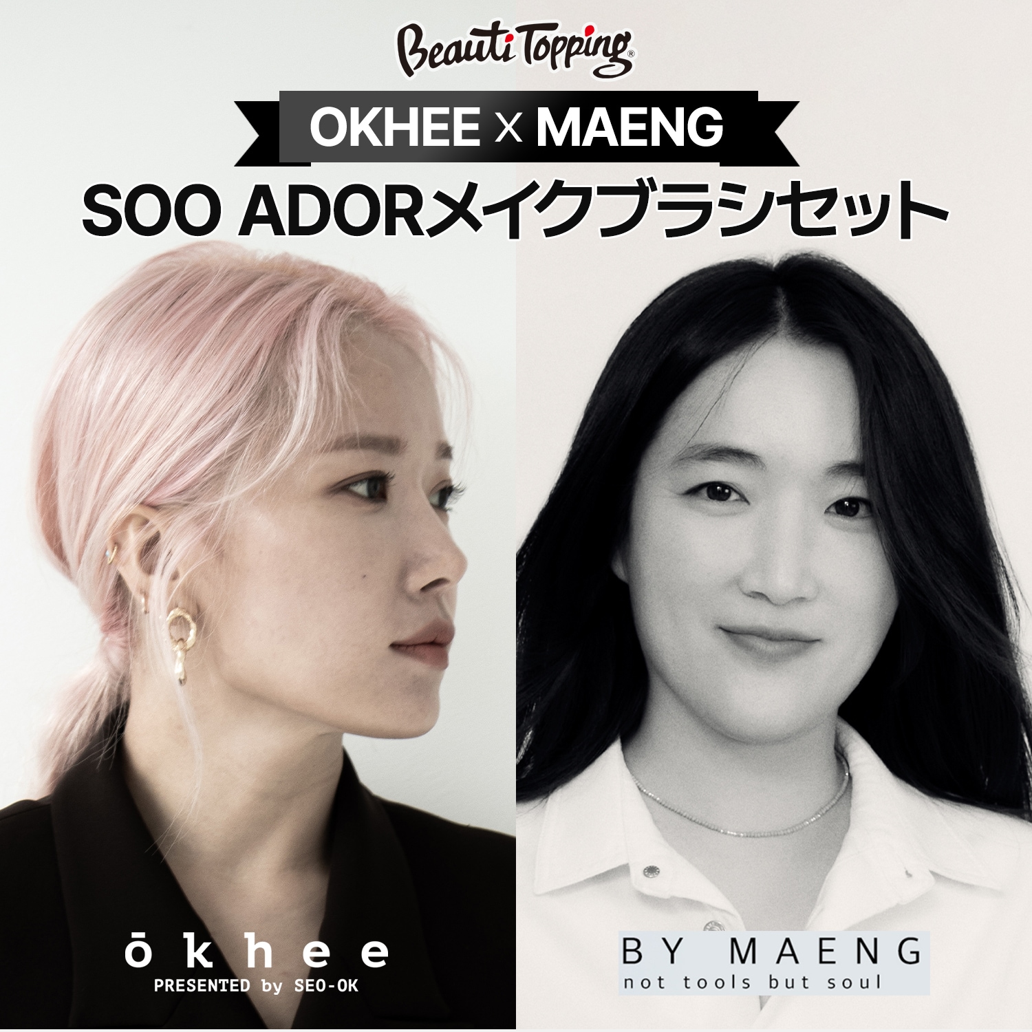 [Beauti Topping] (構成追加) okhee X MAENG メイクブラシセット