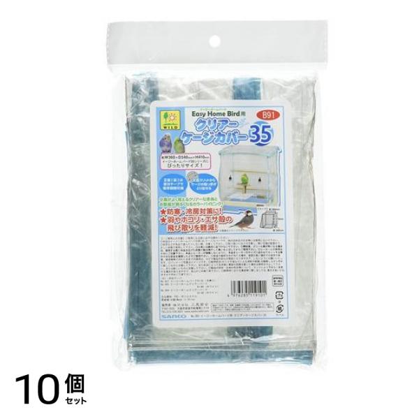 三晃商会 イージーホームバード用 クリアーケージカバー35 1枚入 10個セット