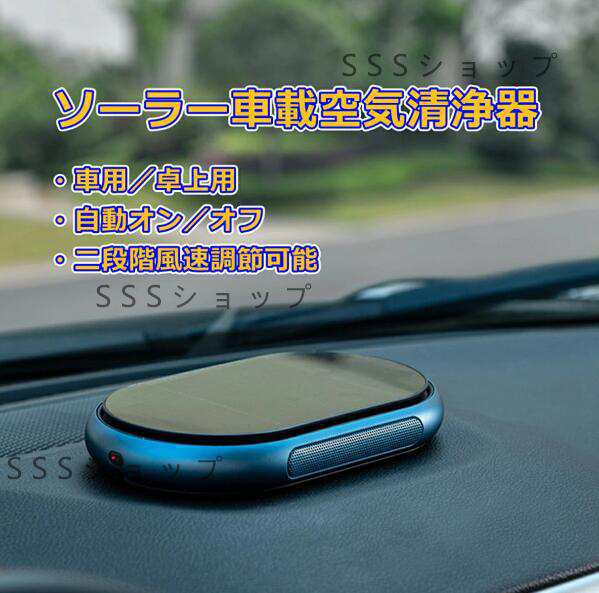 ソーラー車載用空気清浄機 空気清浄機 車 デスクトップ カー用品 太陽エネルギー ワイヤレス 脱臭器 ミニ空気清浄機 卓上用空気清浄器 静音78