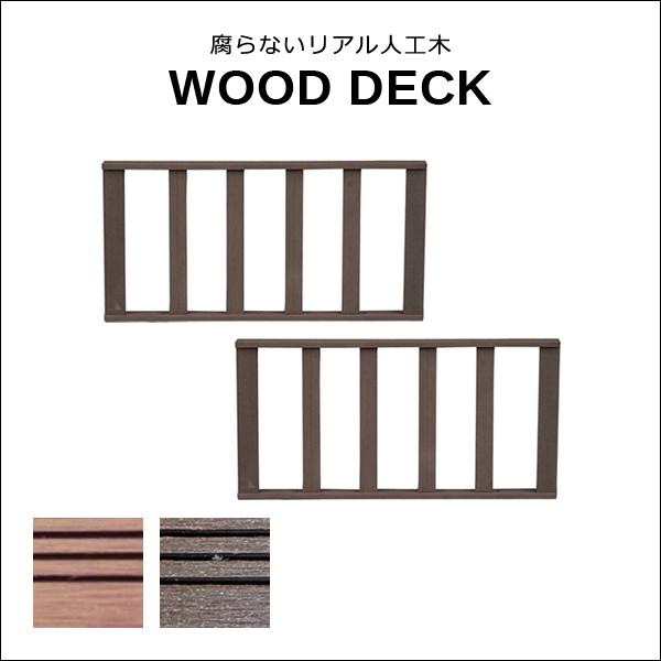 ストレートフェンス 2個セット ウッドデッキ用フェンス 人工木 diy おしゃれ 人工木製 フェンス リアル 腐らない 長持ち 錆びない サビない 丈夫 頑丈 安心 安全