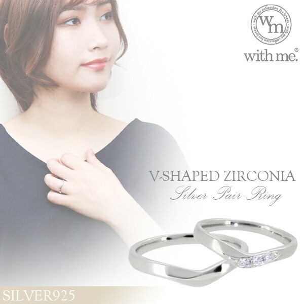 with me Vラインに輝くスワロフスキージルコニア シルバー ペア リング (7 19号)