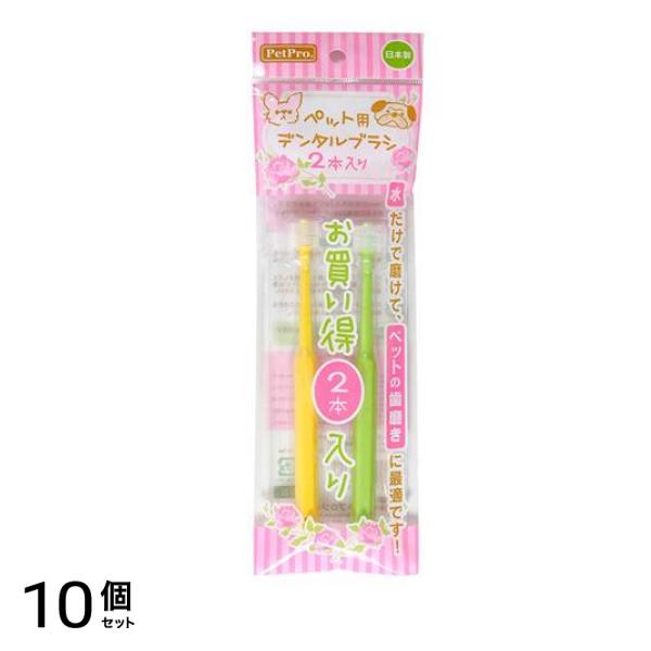 ペットプロ ペット用デンタルブラシ(歯ブラシ) 2本入 10個セット