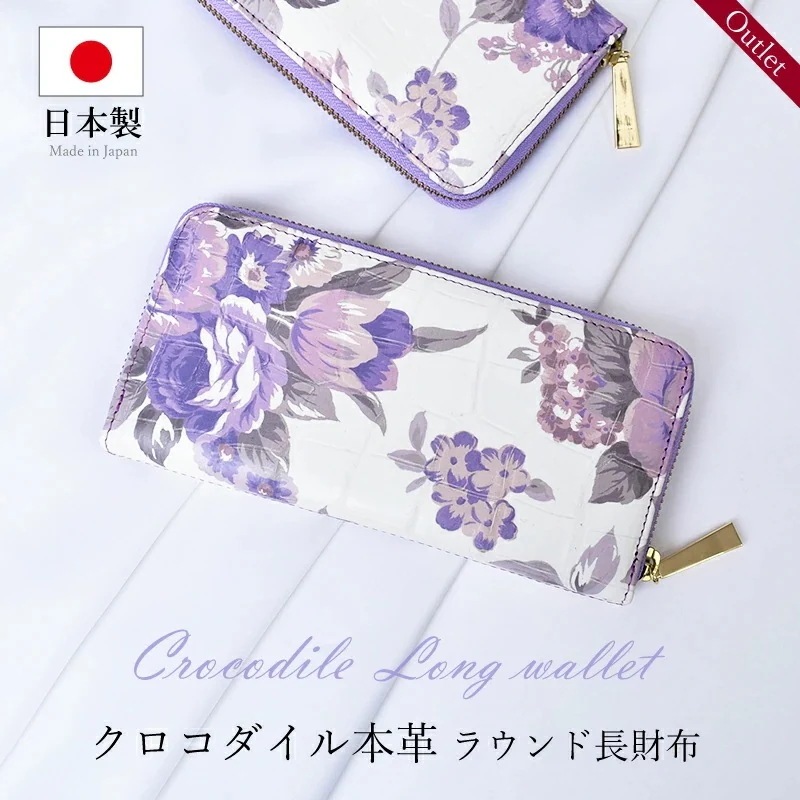 クロコダイル 本革 ラウンドファスナー 長財布 レディース ワニ革 訳あり パープル ホワイト 花柄 ボタニカル フラワー 柄 軽い ギフト プレゼント 日本製 JRA
