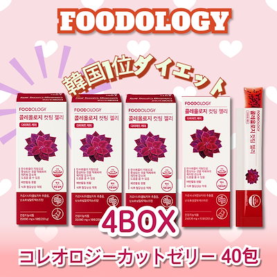 【新品未開封】FOODOLOGY コレオロジー カットゼリー 4箱 40包セット Qoo10] FOODOLOGY 【4セット】コレオロジーカットゼリー 1