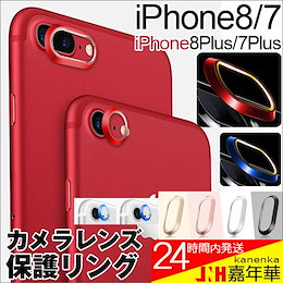 iPhone用カメラレンズ保護リング アルミ レンズプロテクトリング 3M製テープ 貼り付け iPhone7 iPhone7 Plus iPhone8 iPhone8 Plus対応