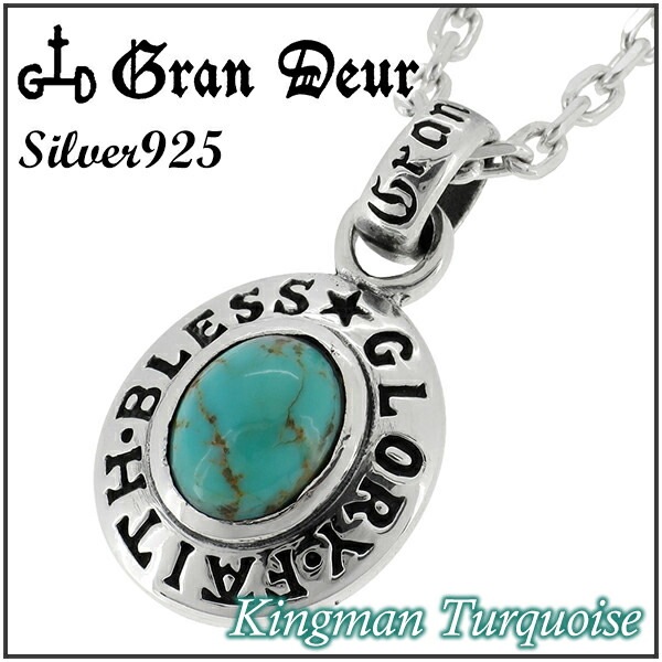 GRAN DEUR キングマンターコイズ オーバル シルバーペンダントトップ チェーンなし